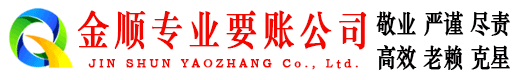 开原金顺收债公司
